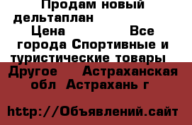 Продам новый дельтаплан Combat-2 13.5 › Цена ­ 110 000 - Все города Спортивные и туристические товары » Другое   . Астраханская обл.,Астрахань г.